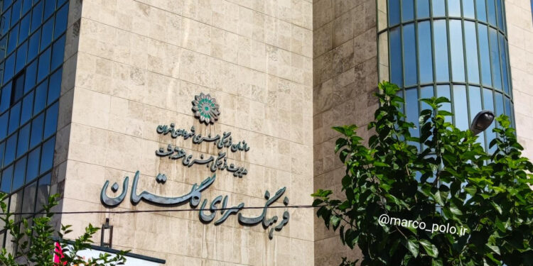 فرهنگسرای گلستان