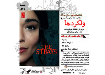 نمایش و نقد فیلم «ولگردها» در فرهنگسرای ارسباران