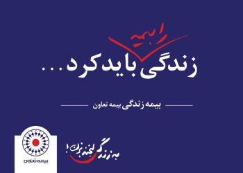 گام‌های بلند بیمه تعاون برای جذابیت بیمه