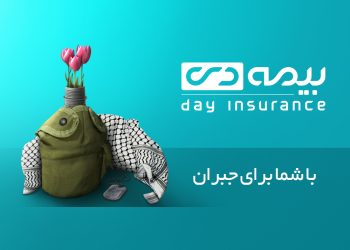 خانواده ایثارگران در سنگر بیمه دی