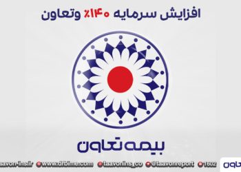 خیز بلند بیمه تعاون برای کسب رتبه‌های برتر