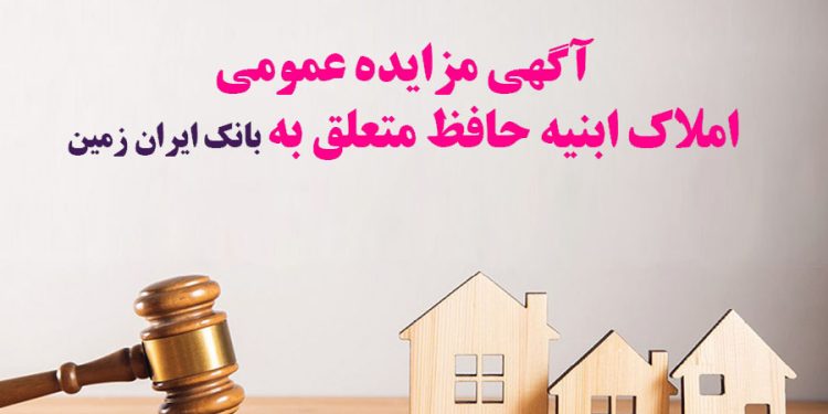 خروج از بنگاهداری در دستور بانک ایران زمین