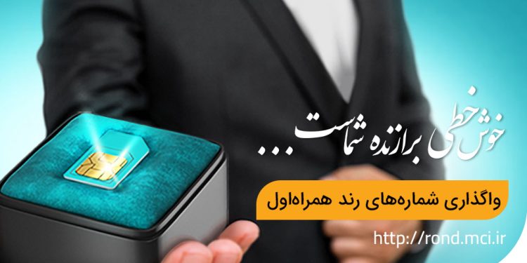 سیم کارت ۲۰ میلیاردی بازی دلالان در اقتصاد آشفته
