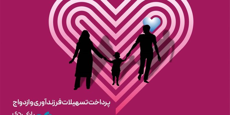 سایه بانک دی بر سر ازدواج و فرزندآوری