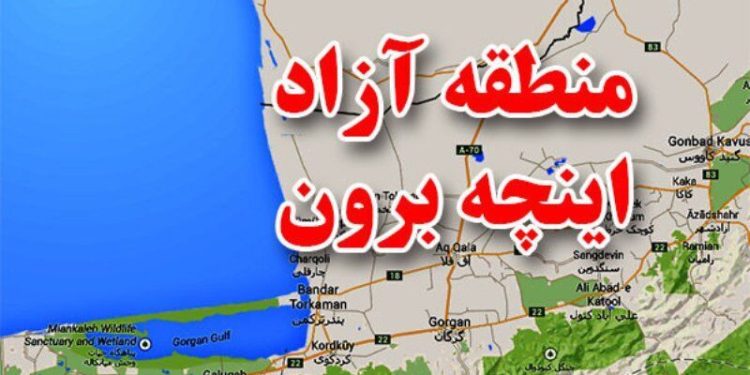 جذابیتها و ظرفیتهای منطقه آزاد اینچه برون در محرومیت زدایی