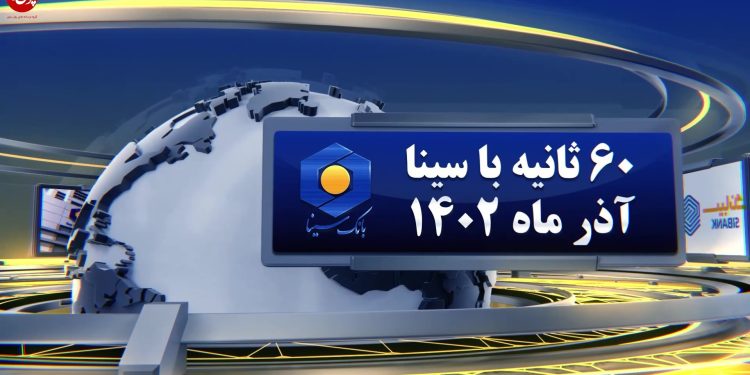 اخبار بانک سینا در 60 ثانیه (+فیلم)