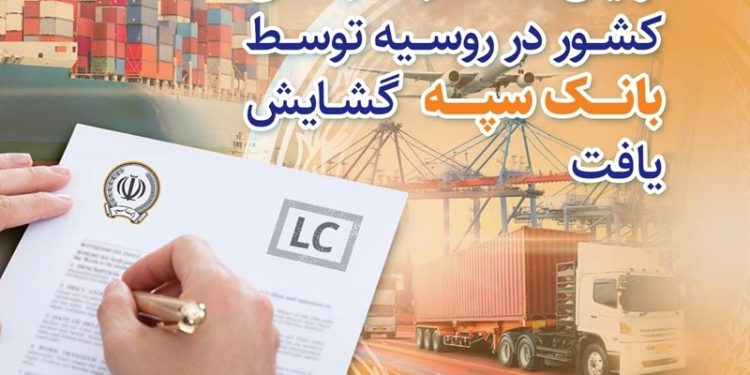 دهن کجی بانک سپه به تحریم‌ها