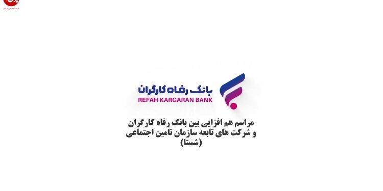 بانک رفاه کارگران در مسیر هم‌افزایی (+فیلم)