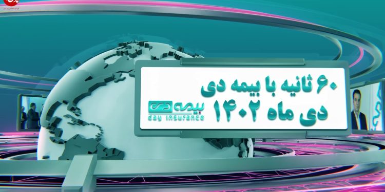 اخبار بیمه دی (+فیلم)