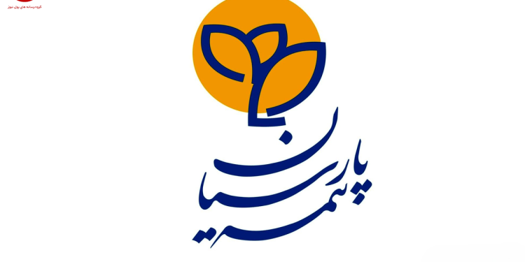 بیمه نامه زندگی و مستمری جامع آرامش پارسیان