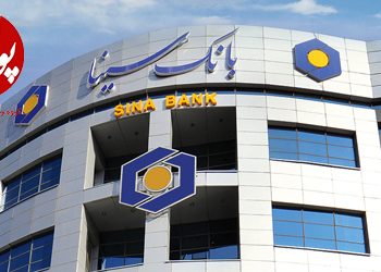 ارائه تسهیلات بانک سینا برای کسب‌وکارهای کوچک