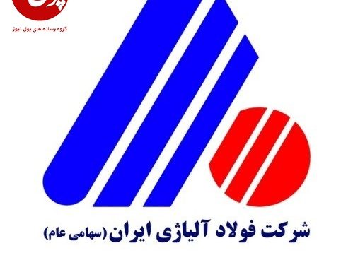 شرکت فولاد آلیاژی؛ پرچمدار خودکفایی
