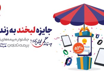 تمدید فرصت دلبری بیمههای زندگی بیمه تعاون