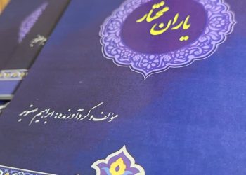 کتاب”یاران مختار”منتشر شد