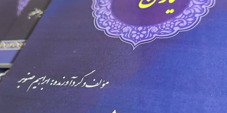 کتاب”یاران مختار”منتشر شد