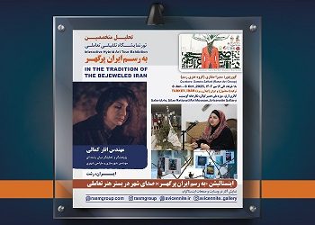 اینستالیشن «به رسم ایران پرگهر»؛ صدای شهر در بستر هنر تعاملی