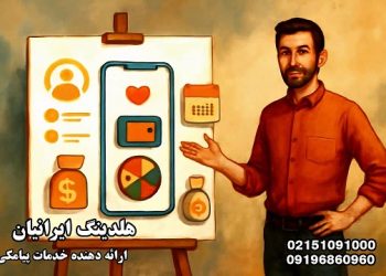 چطور تبلیغات پیامکی هوشمند در ایران بازدهی را ۳۰۰٪ افزایش داد؟