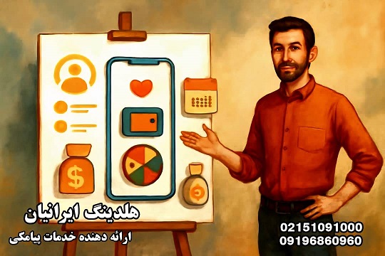 چطور تبلیغات پیامکی هوشمند در ایران بازدهی را ۳۰۰٪ افزایش داد؟